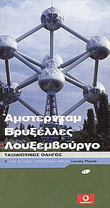 Άμστερνταμ, Βρυξέλλες, Λουξεμβούργο