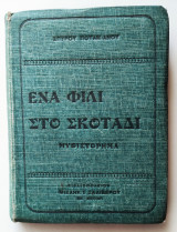 Ένα φιλί στο σκοτάδι