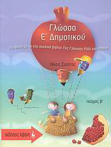 Γλώσσα Ε΄ δημοτικού