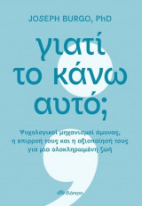 Γιατί το κάνω αυτό?