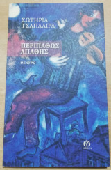 Περιπαθως Απαθής