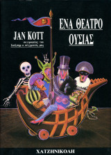 Jan Kott (Χατζηνικολή, 1988) Ένα θέατρο ουσίας