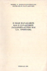 Ο Μάη Θανασάκος και ο Σύνδεσμος Ζαχαροπλαστών Σ.Ε. Τρίπολης