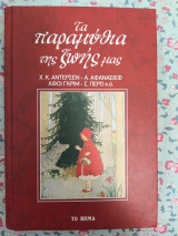 ΤΑ ΠΑΡΑΜΥΘΙΑ ΤΗΣ ΖΩΗΣ ΜΑΣ