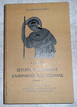 Ιστορια της αρχαιας ελληνικης λογοτεχνιας τομος β 1953 κραντς