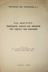 25η Μαρτίου: Παρελθόν, Παρόν και Μέλλον του Γένους των Ρωμαίων