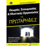 Θεωρίες Συνωμοσίας & Μυστικές Οργανώσεις για Πρωτάρηδες