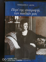 ΠΕΡΙ ΤΗΣ ΑΝΑΤΡΟΦΗΣ ΤΩΝ ΠΑΙΔΙΩΝ ΜΑΣ