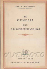 Τα θεμέλια της κοσμοθεωρίας