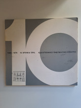 10 χρόνια Ώρα 1969-1979