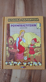 Ρουμπελστίτσκιν