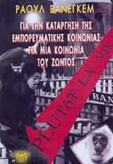ΓΙΑ ΤΗΝ ΚΑΤΑΡΓΗΣΗ ΤΗΣ ΕΜΠΟΡΕΥΜΑΤΙΚΗΣ ΚΟΙΝΩΝΙΑΣ ΓΙΑ ΜΙΑ ΚΟΙΝΩΝΙΑ ΤΟΥ ΖΩΝΤΟΣ