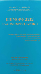 Επιμόρφωσις Ελληνοχριστιανική