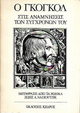 Ο γκόγκολ στις αναμνήσεις των σύγχρονών του