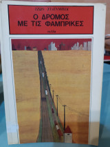 Ο δρόμος με τις φάμπρικες