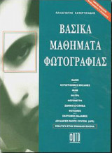 Βασικά Μαθήματα Φωτογραφίας