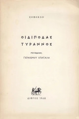 Σοφοκλή Οιδίποδας Τύραννος