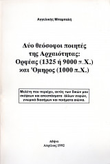 Δύο θεόσοφοι ποιητές της αρχαιότητας