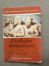 Στοβαίου ανθολόγιον τ. Β´