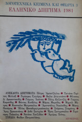 Ελληνικό διήγημα 1981