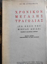 Χρονικόν μεγάλης τραγωδίας (Εστία, 1971 - 2η έκδ.)