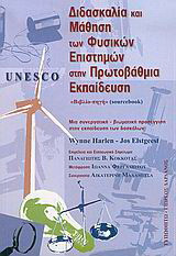 Unesco, διδασκαλία και μάθηση των φυσικών επιστημών στην πρωτοβάθμια εκπαίδευση