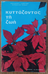 Κοιτάζοντας τη ζωή