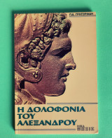 Η ΔΟΛΟΦΟΝΙΑ ΤΟΥ ΑΛΕΞΑΝΔΡΟΥ