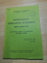 Θουκιδιδου Περικλεους Επιτάφιος (βιβλίο Β' κεφάλαια 34-46)