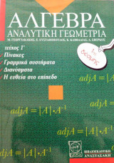 Άλγεβρα- Αναλυτική Γεωμετρία τεύχος 1