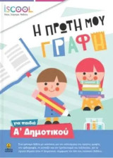 Η πρώτη μου γραφή για παιδιά Α Δημοτικού - Παίζω, Σκέπτομαι, Μαθαίνω