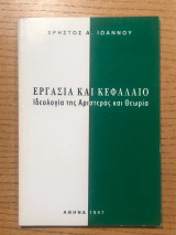 Εργασία και Κεφάλαιο - Ιδεολογία της Αριστεράς και Θεωρία