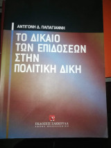 Το Δίκαιο των Επιδόσεων στην Πολιτική Δίκη