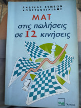 Ματ στις πωλήσεις σε 12 κινήσεις