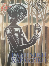 Ελληνική Χαρακτική - Επτά Ημέρες