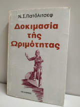 Δοκιμασία της ωριμότητας