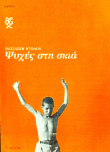 Ψυχές στη σκιά