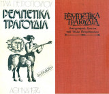 Ρεμπέτικα τραγούδια - Λαογραφική έρευνα
