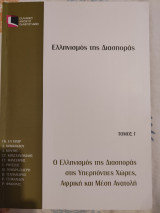 Ελληνισμός της Διασποράς (Τόμος Γ)