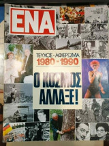 Ένα Νο 31 20/12/1989