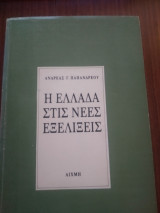 Η Ελλάδα στις νέες εξελίξεις