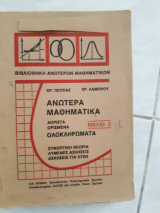 Ανώτερα μαθηματικά (αόριστα ορισμένα ολοκληρώματα) βιβλιο 2