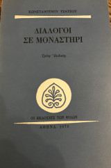 Διάλογοι σε Μοναστήρι