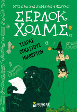 Τσαρλς Ογκάστους Μίλβερτον: Μυστικά και χαμένοι θησαυροί Σέρλοκ Χολμς