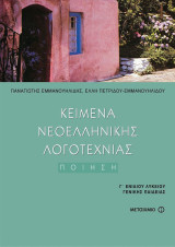 Κείμενα Νεοελληνικής Λογοτεχνίας, Ποίηση: Ποίηση