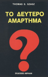 ΔΕΥΤΕΡΟ ΑΜΑΡΤΗΜΑ