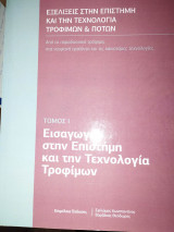 Εισαγωγή στην Επιστήμη και την Τεχνολογία Τροφίμων Τόμος Ι