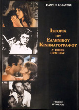 Ιστορία του Ελληνικού Κινηματογράφου Α' Τομος (1900-1967)