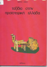 Ταξίδια στην Προϊστορική Ελλάδα