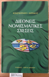 Διεθνείς νομισματικές σχέσεις
